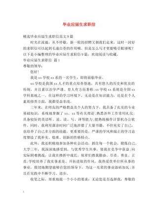毕业应届生求职信 