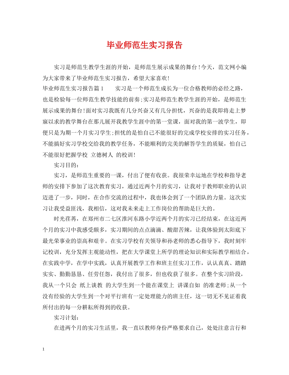 毕业师范生实习报告 _第1页