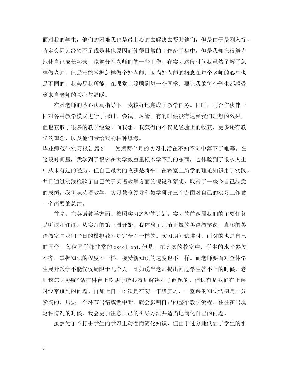 毕业师范生实习报告 _第3页