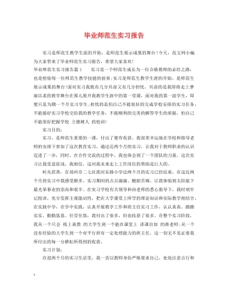 毕业师范生实习报告 