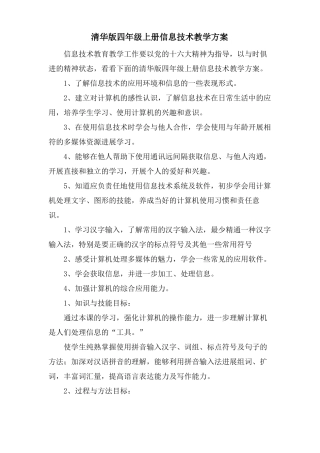 清华版四年级上册信息技术教学计划