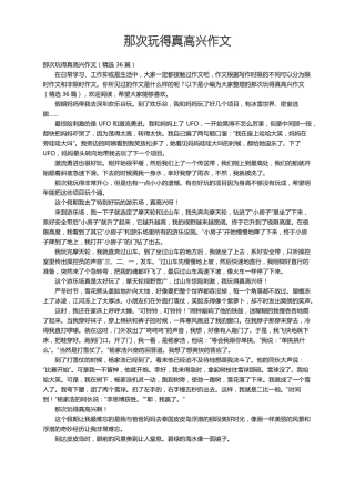 那次玩得真高兴作文精选36篇