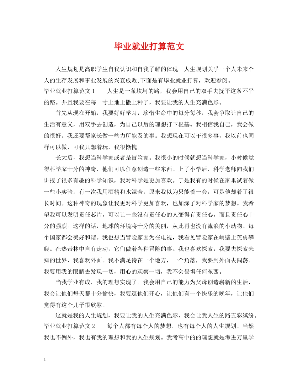 毕业就业打算范文 _第1页