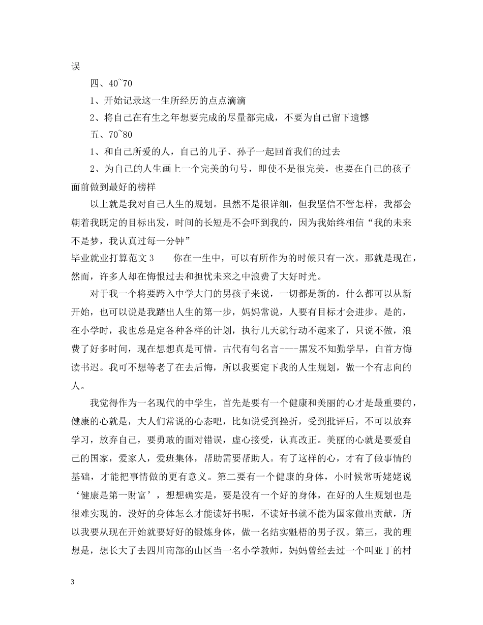 毕业就业打算范文 _第3页