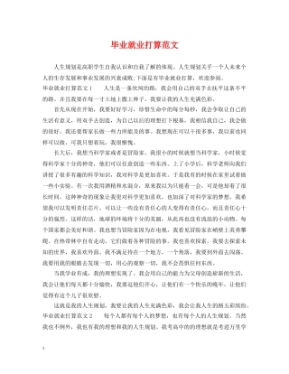 毕业就业打算范文 