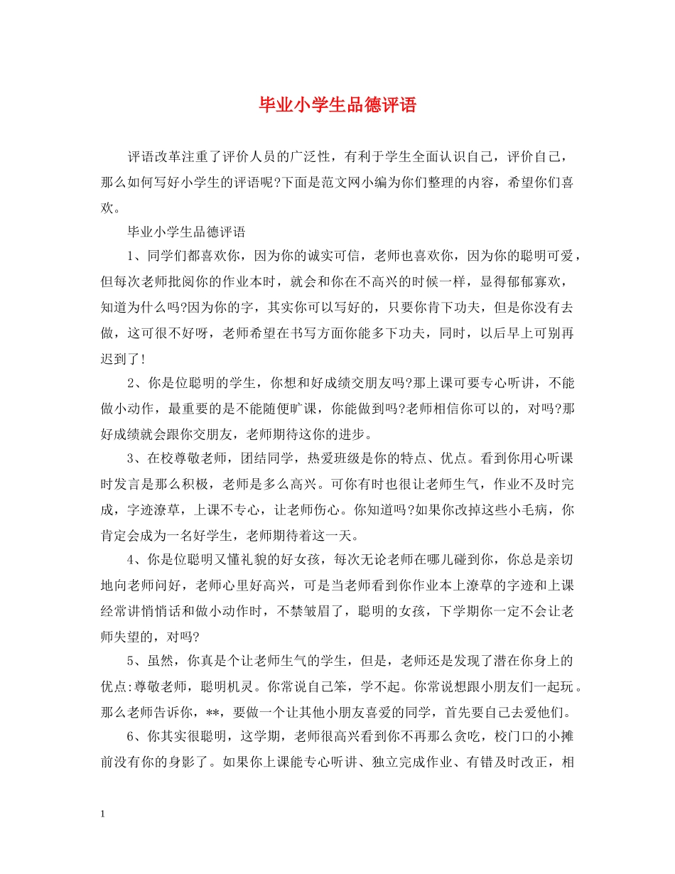 毕业小学生品德评语 _第1页