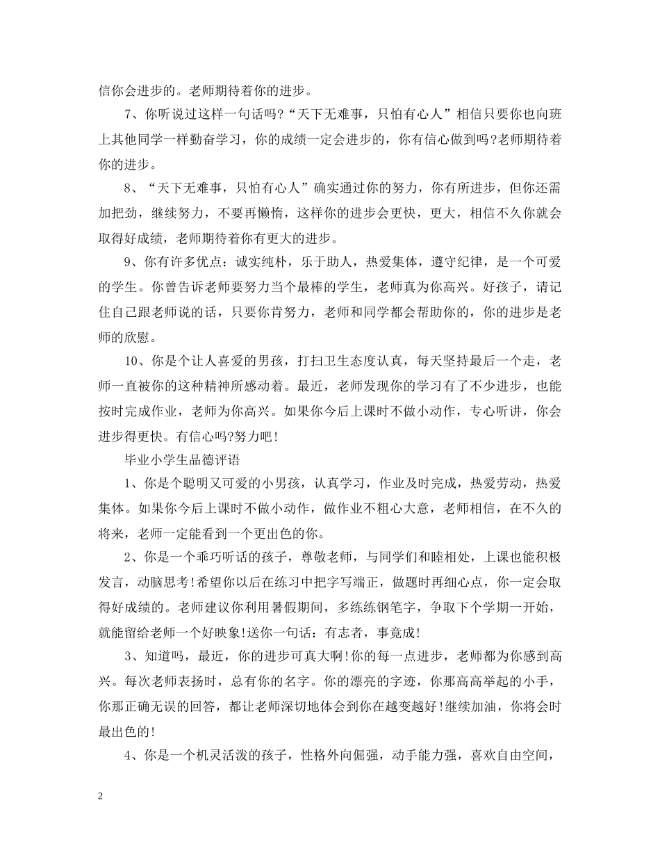 毕业小学生品德评语 _第2页