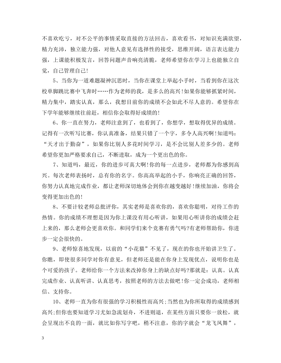 毕业小学生品德评语 _第3页