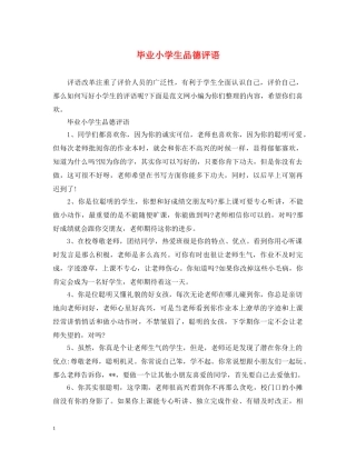 毕业小学生品德评语 