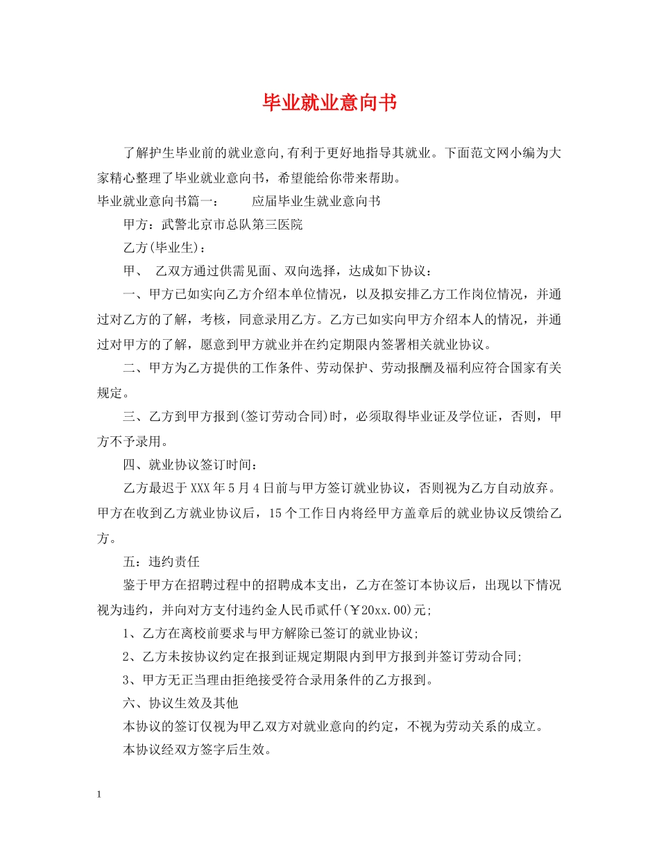 毕业就业意向书 _第1页