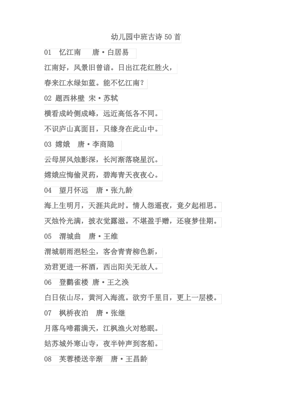 幼儿园中班古诗50首_第1页