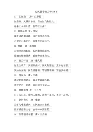 幼儿园中班古诗50首