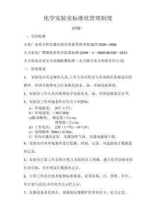 化学试验室标准化管理制度