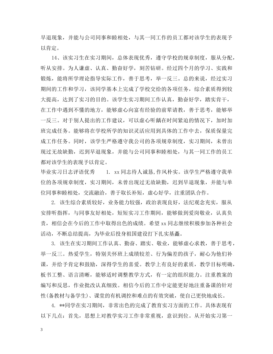 毕业实习日志评语 _第3页