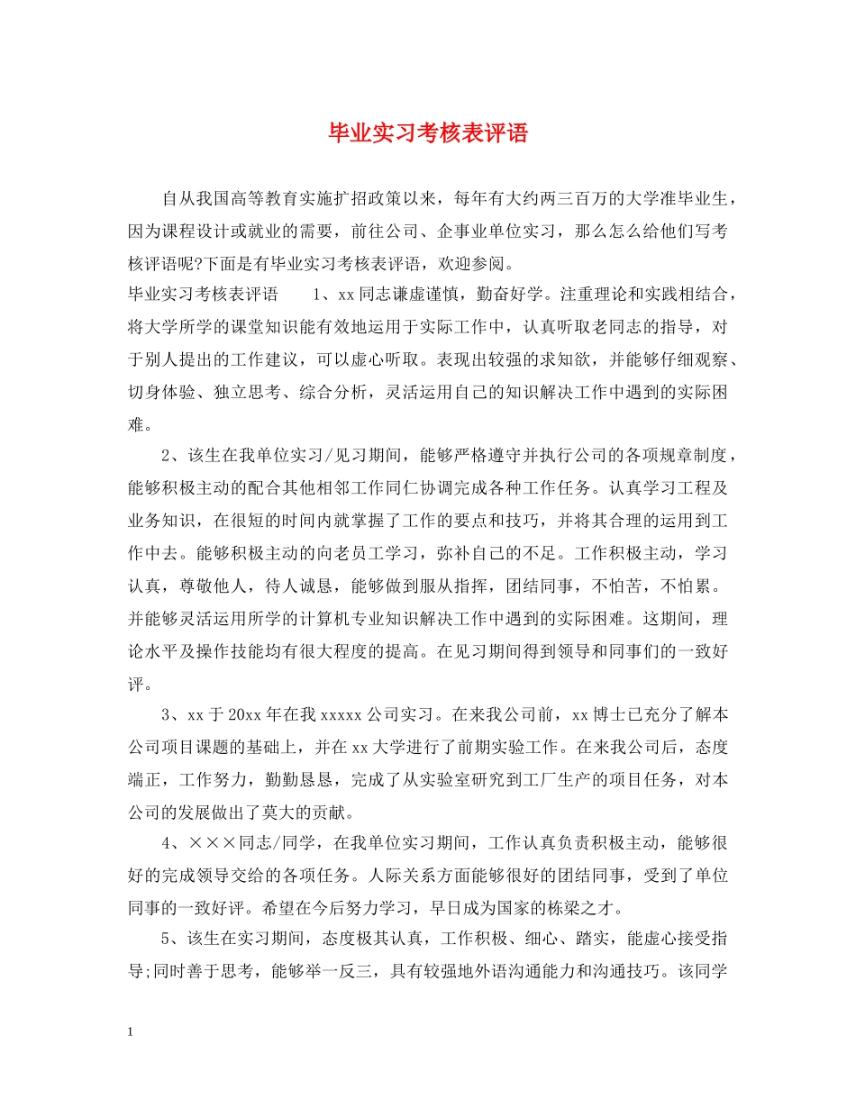 毕业实习考核表评语 _第1页
