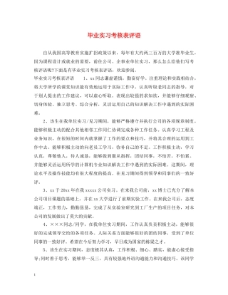 毕业实习考核表评语 