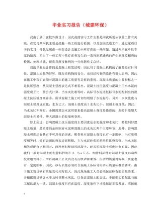 毕业实习报告（城建环保） 