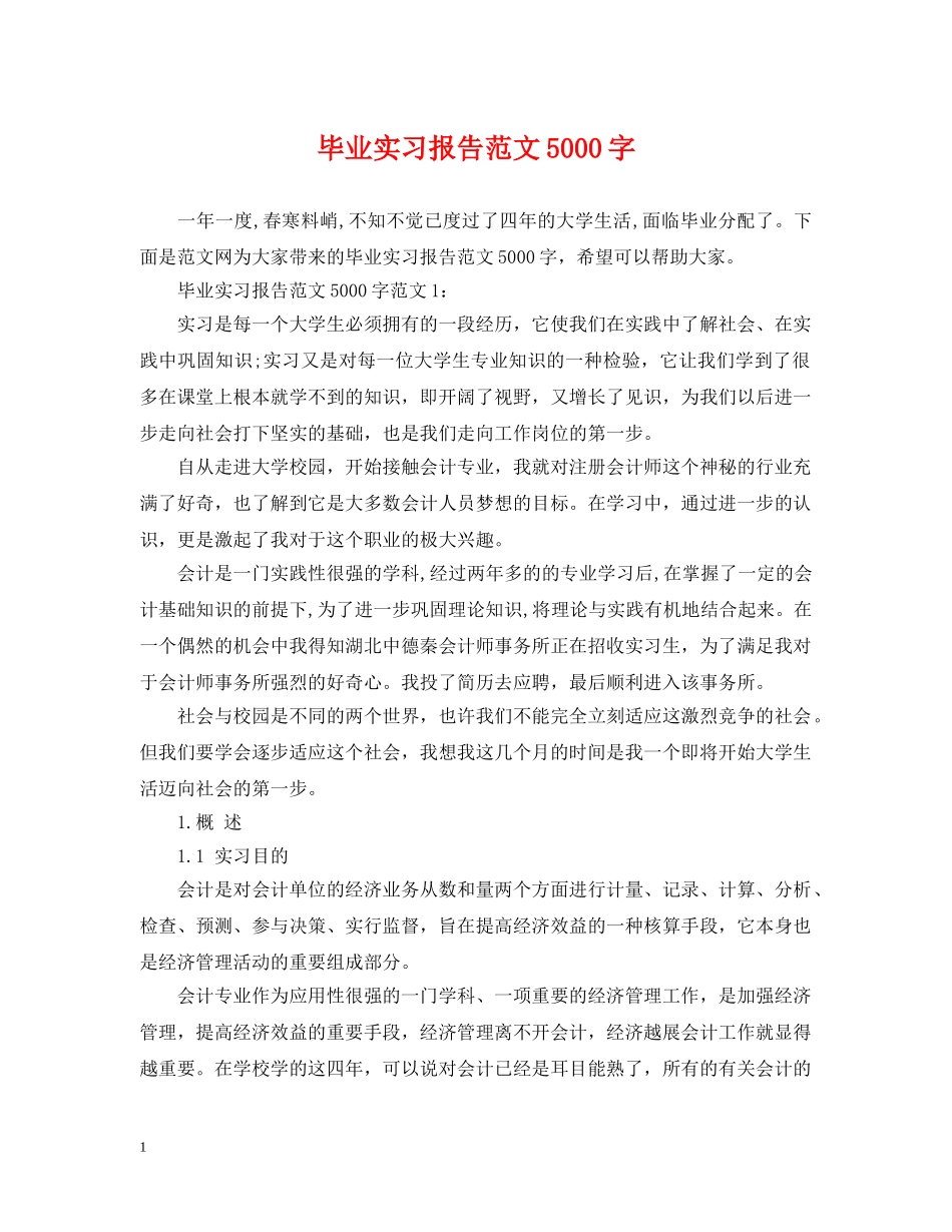 毕业实习报告范文5000字 _第1页