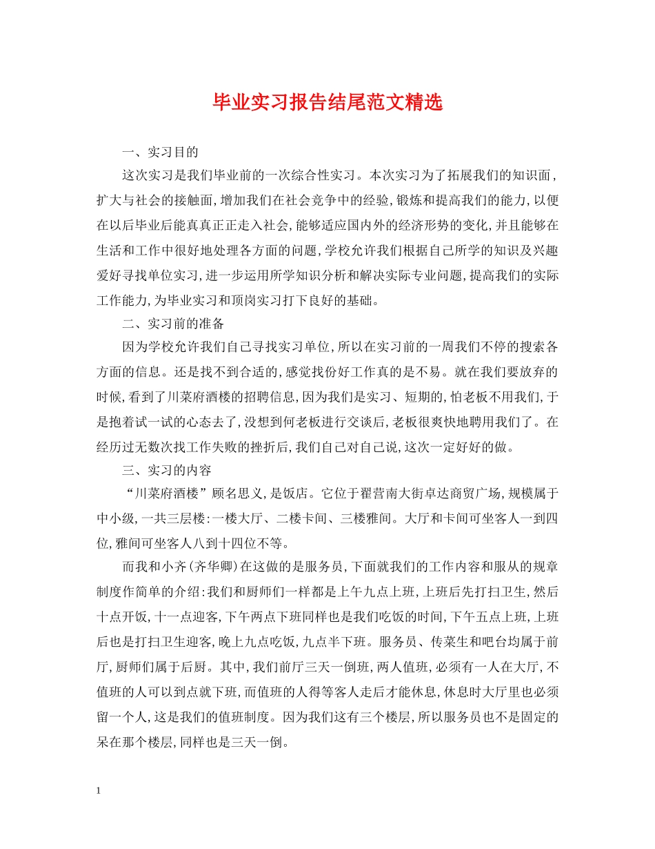 毕业实习报告结尾范文精选 _第1页