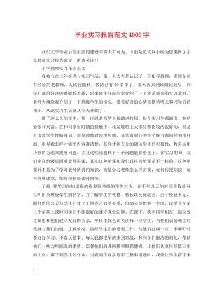 毕业实习报告范文4000字 
