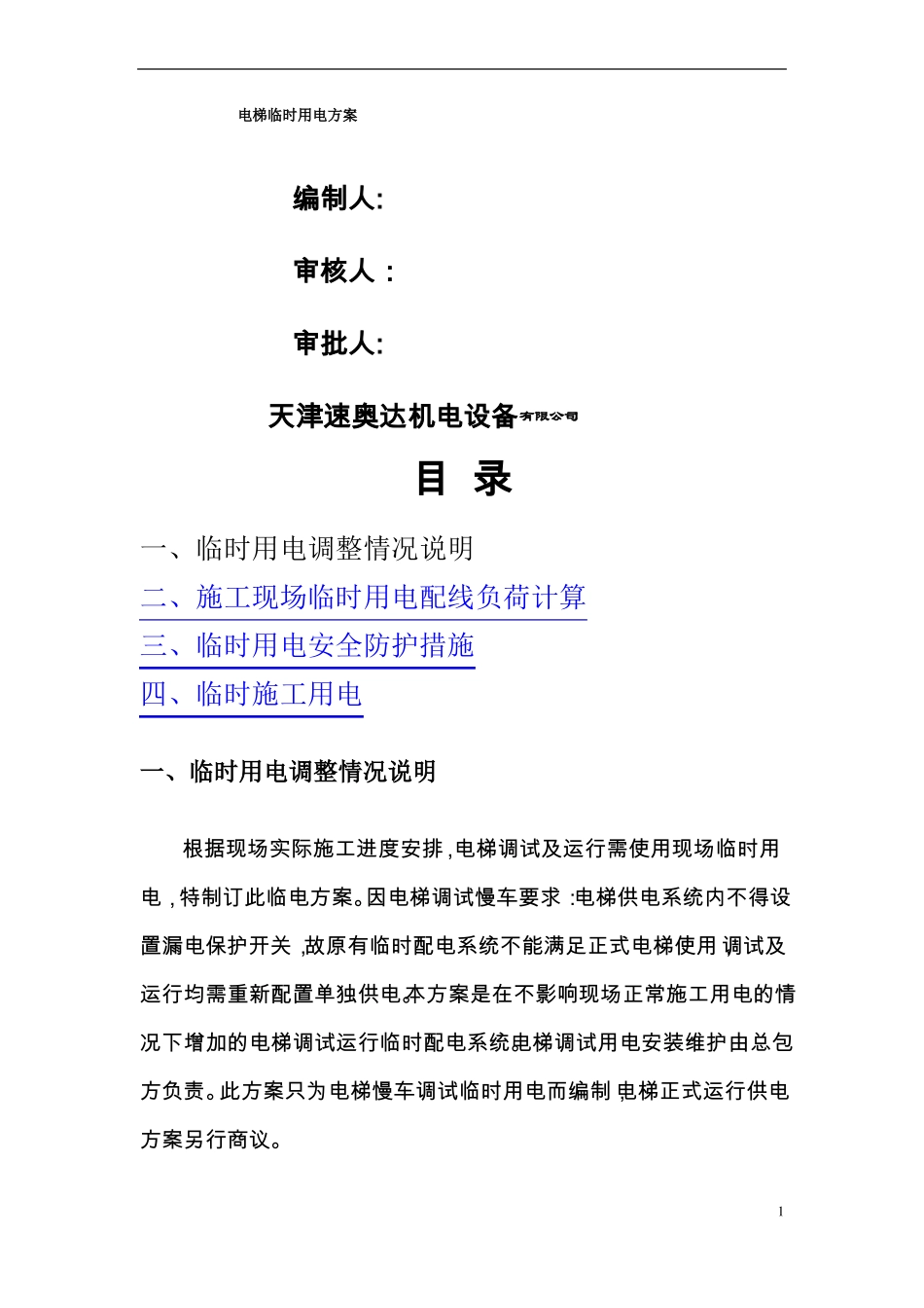 电梯临时用电方案_第1页