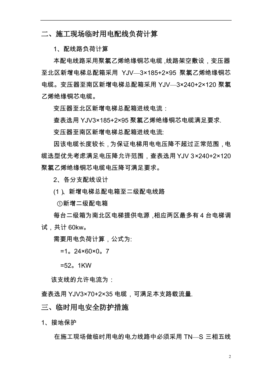 电梯临时用电方案_第2页