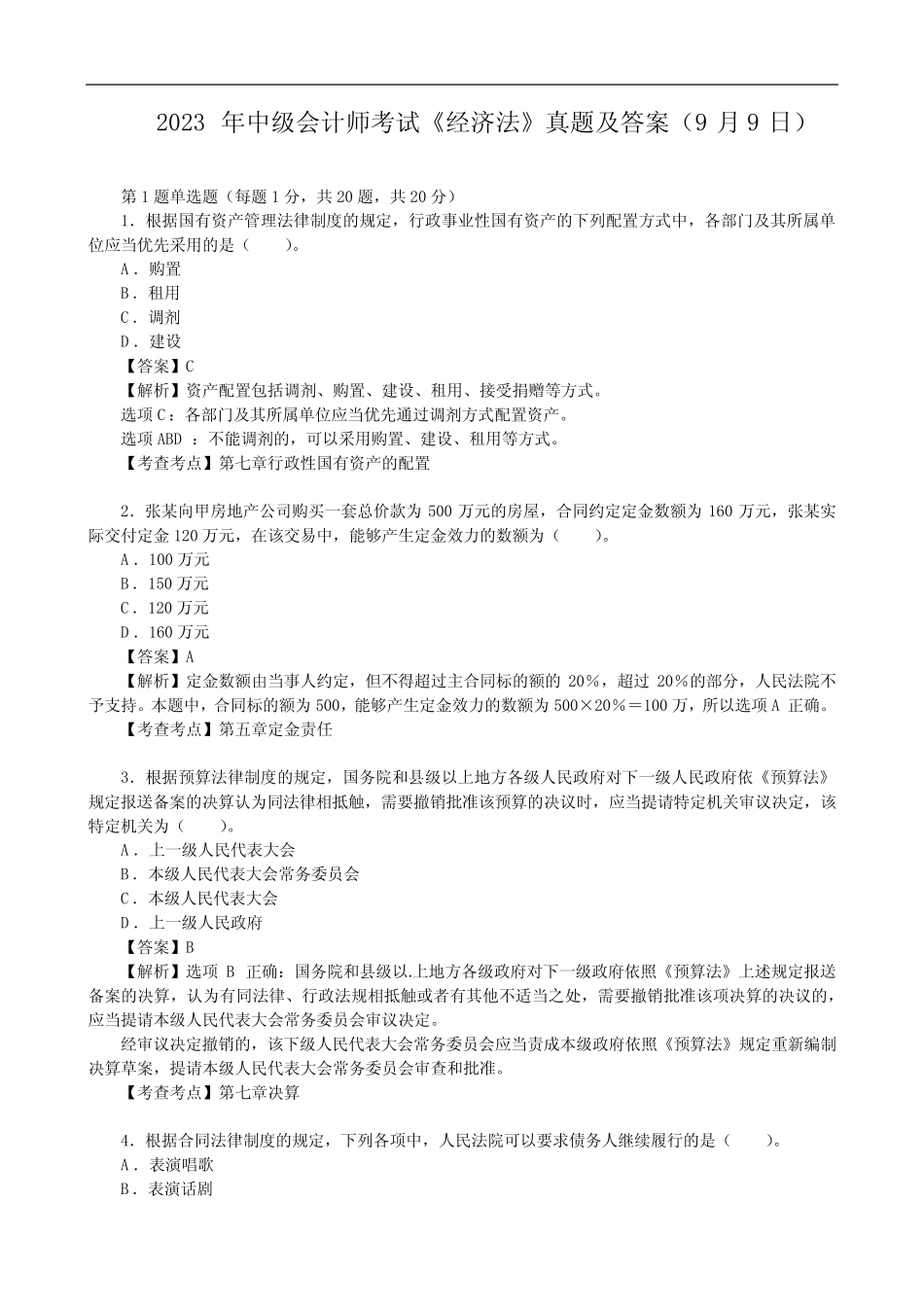 2023年中级会计师考试《经济法》真题及答案(9月9日) _第1页