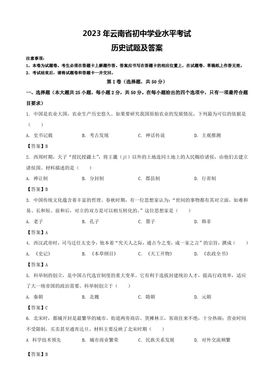 2023年云南省初中学业水平考试历史试题及答案 _第1页