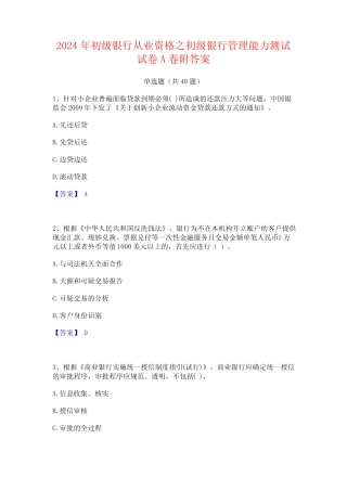 2024年初级银行从业资格之初级银行管理能力测试试卷A卷附答案