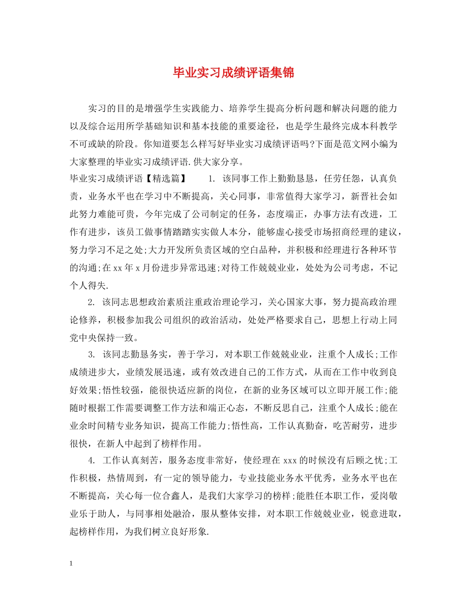 毕业实习成绩评语集锦 _第1页