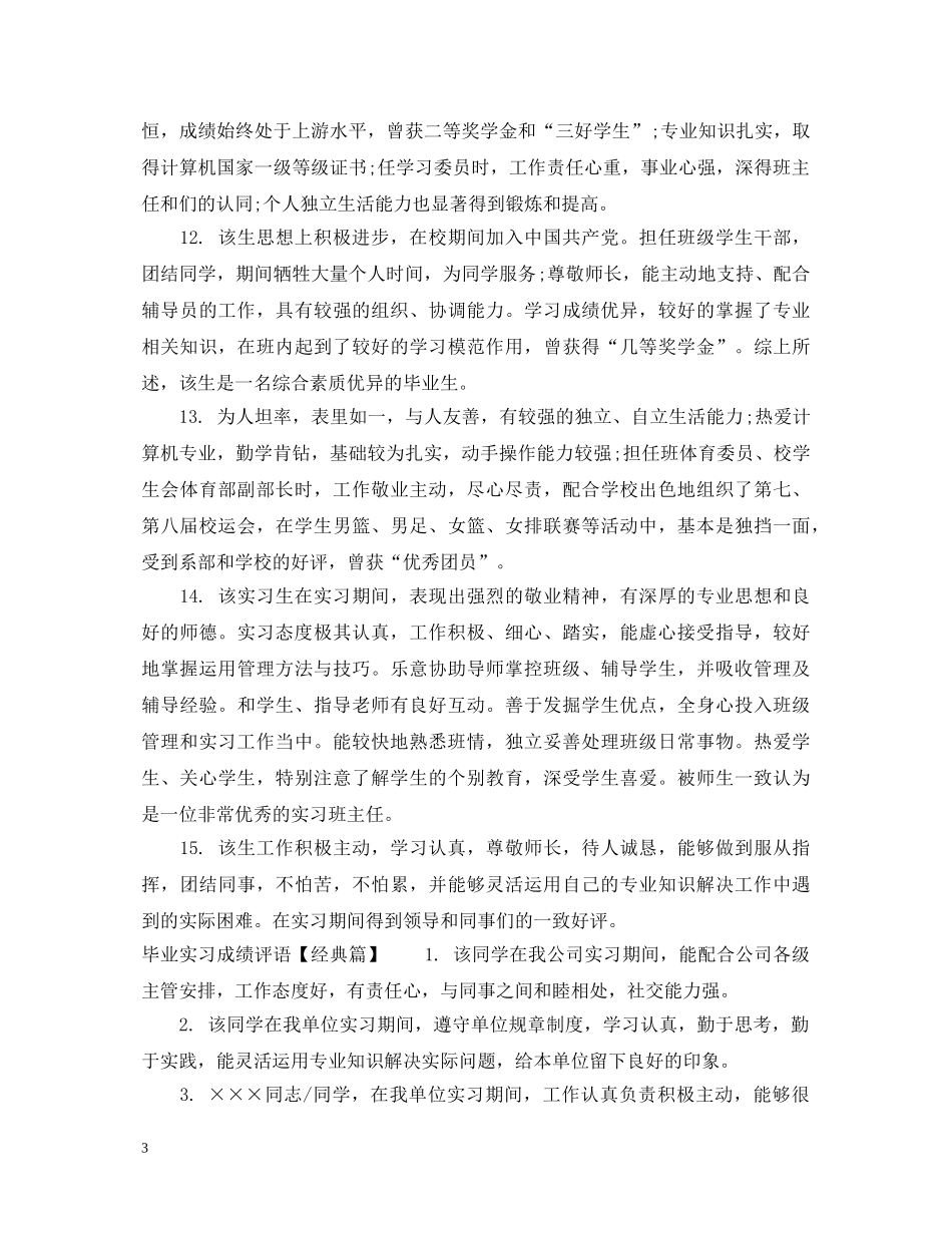 毕业实习成绩评语集锦 _第3页