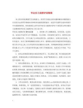 毕业实习成绩评语集锦 