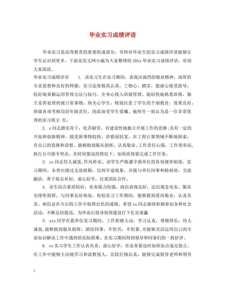 毕业实习成绩评语 _第1页