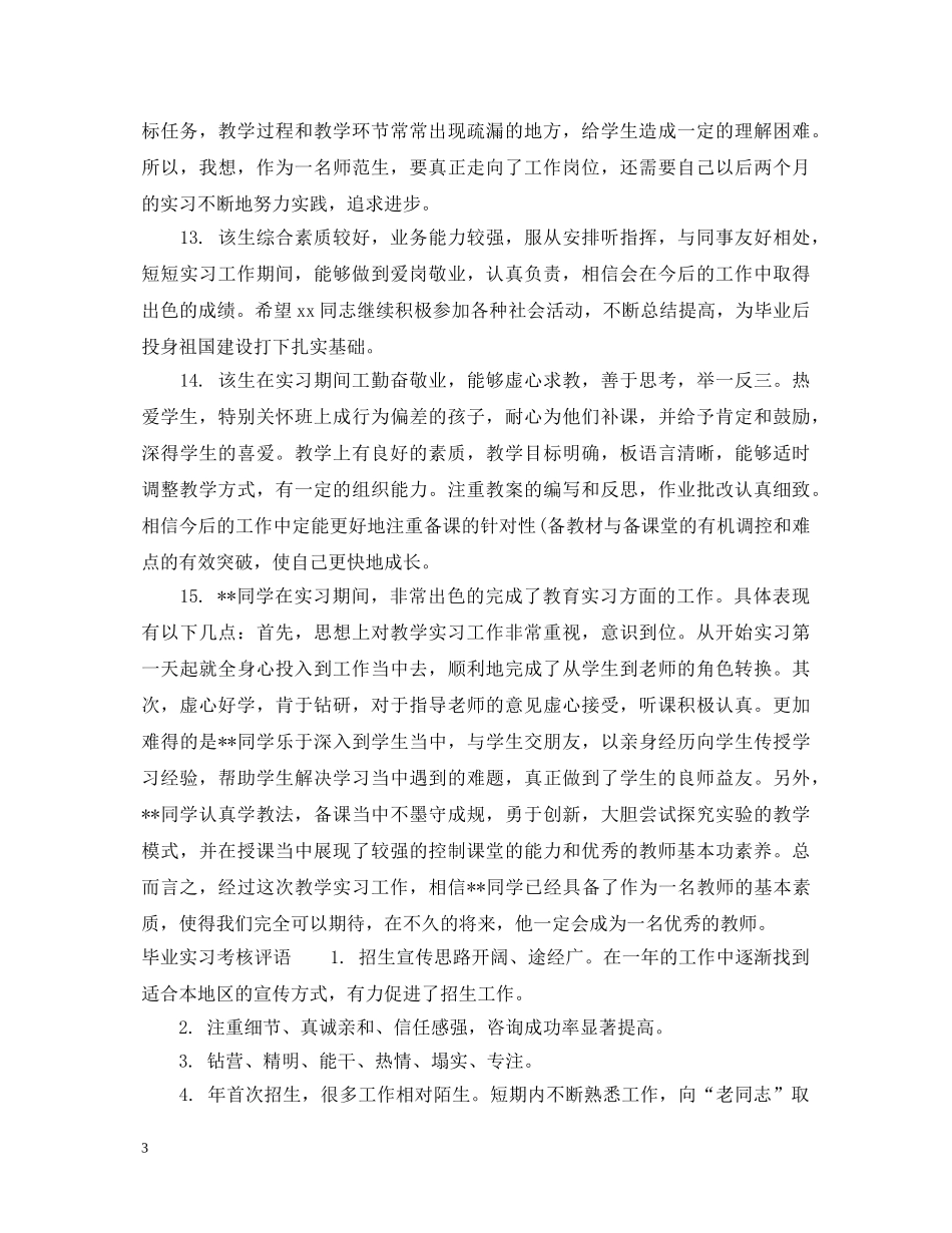 毕业实习成绩评语 _第3页