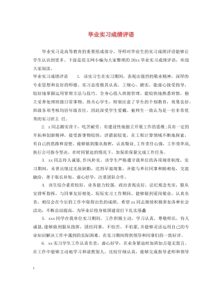 毕业实习成绩评语 