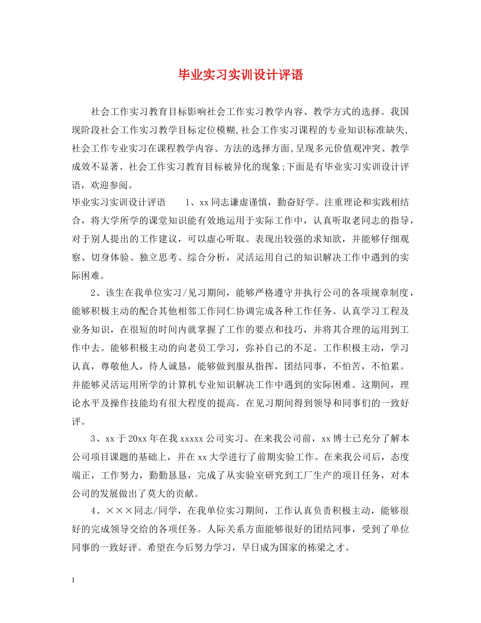 毕业实习实训设计评语 _第1页