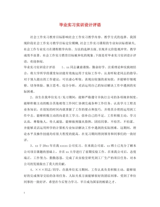 毕业实习实训设计评语 