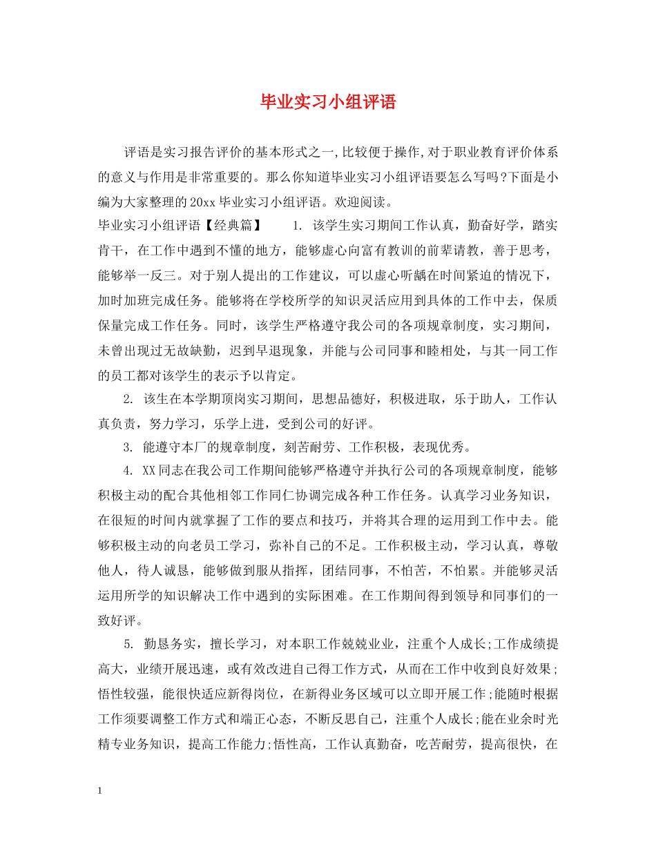 毕业实习小组评语 _第1页