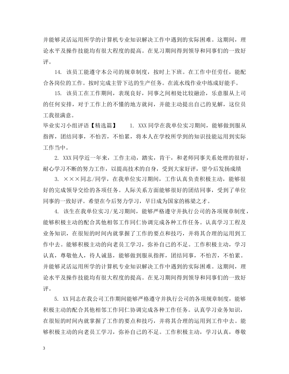 毕业实习小组评语 _第3页