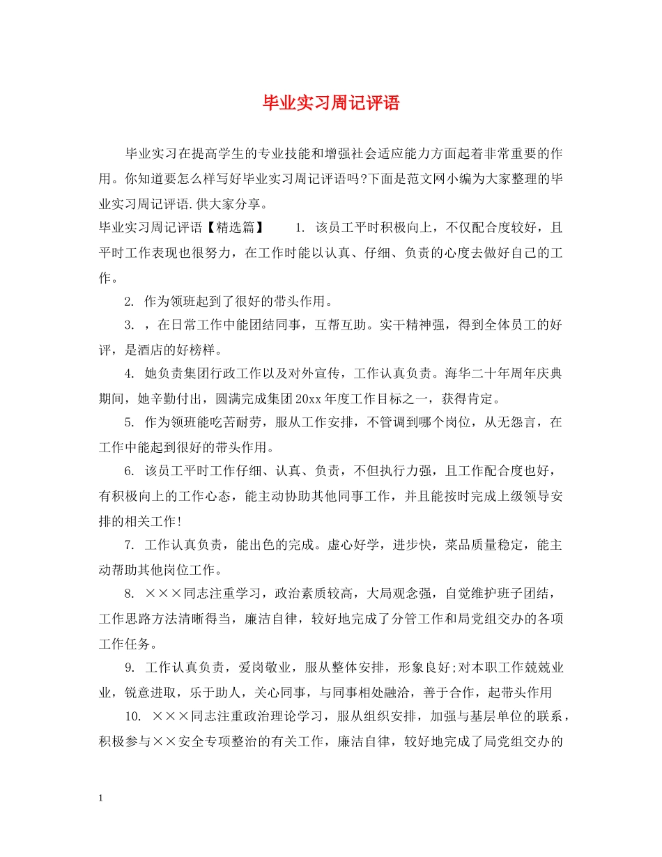 毕业实习周记评语 _第1页