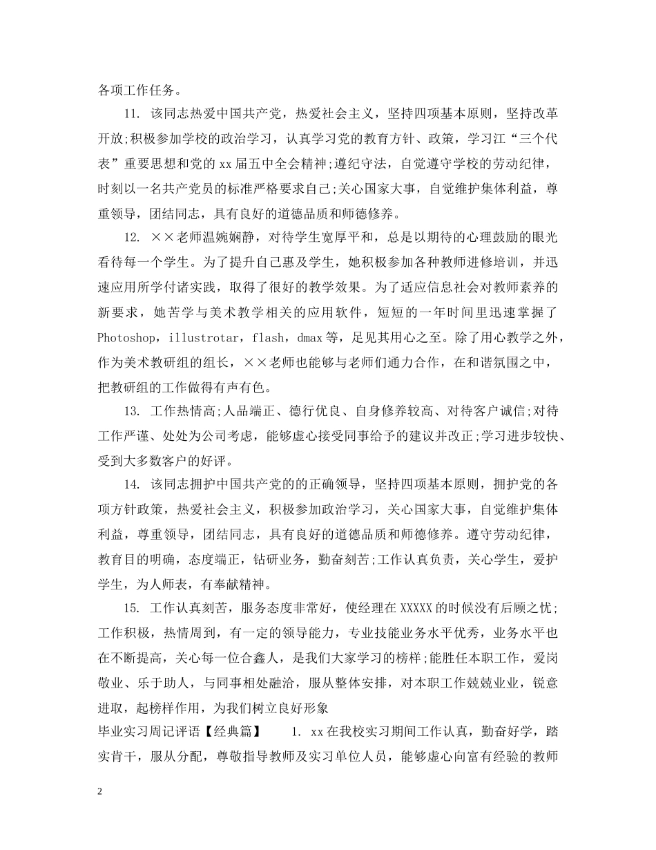 毕业实习周记评语 _第2页