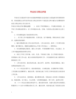 毕业实习周记评语 