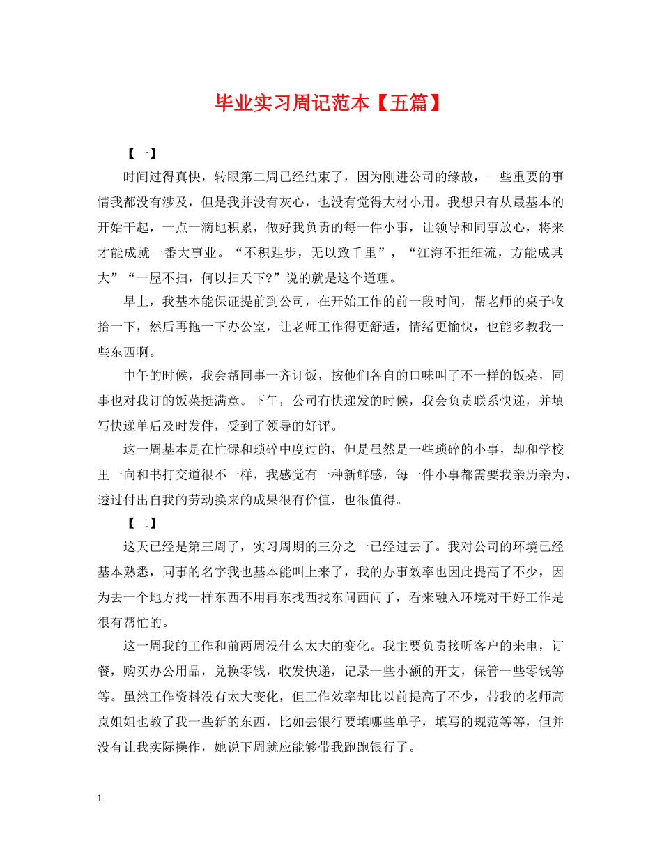 毕业实习周记范本【五篇】 _第1页