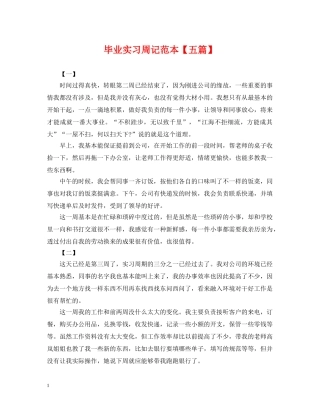 毕业实习周记范本【五篇】 