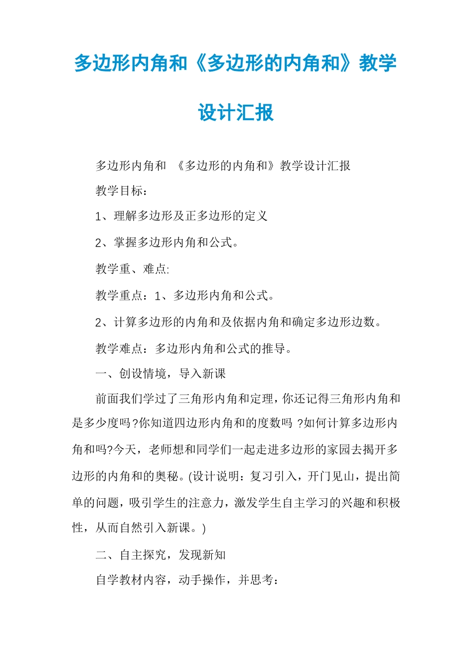 多边形内角和多边形的内角和教学设计汇报_第1页