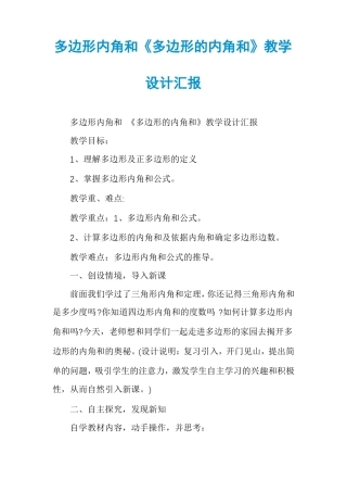 多边形内角和多边形的内角和教学设计汇报