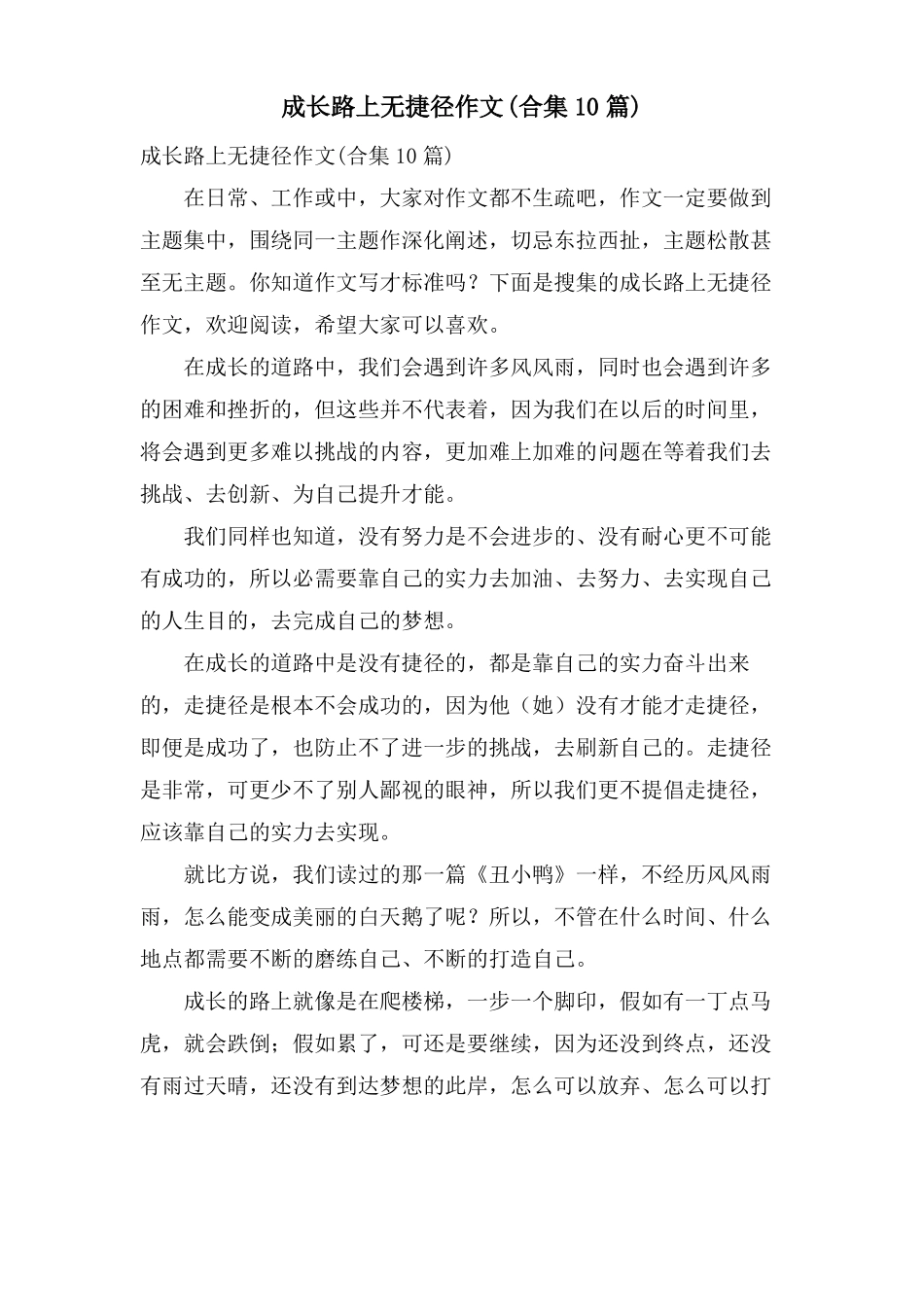 成长路上无捷径作文合集10篇_第1页