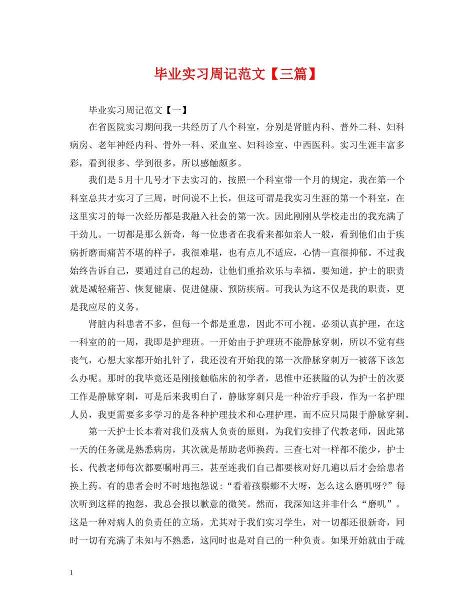 毕业实习周记范文【三篇】 _第1页
