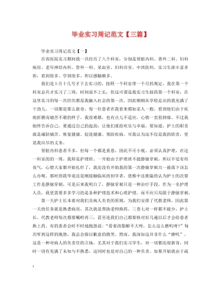 毕业实习周记范文【三篇】 