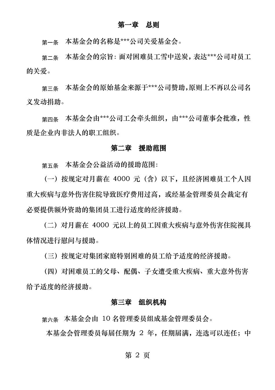 公司关爱基金会章程_第2页